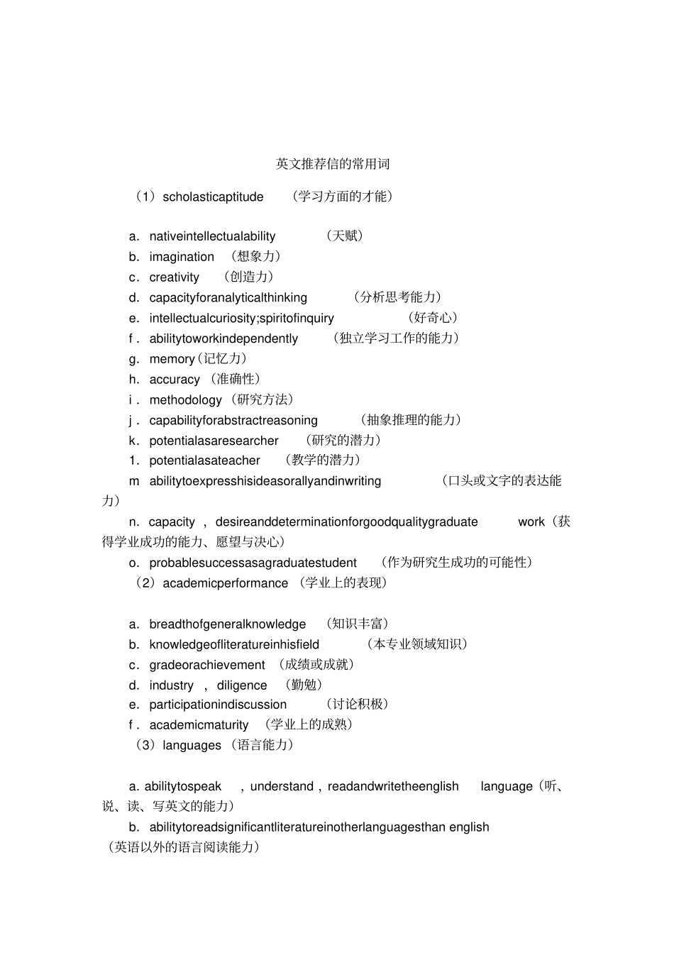 英文推荐信的常用词_第1页