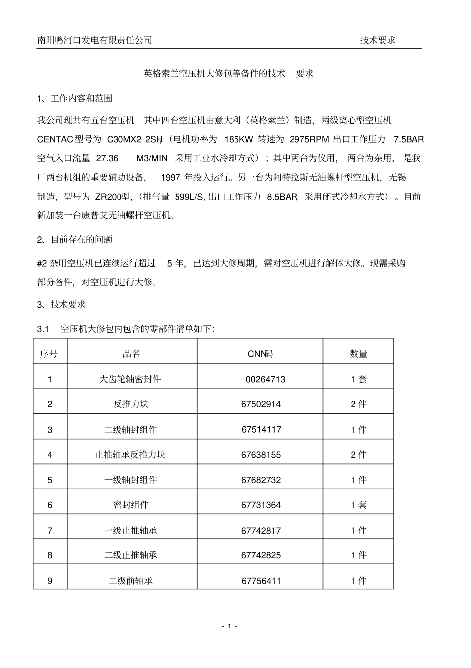 英格索兰空压机大修包等备件的技术要求_第1页