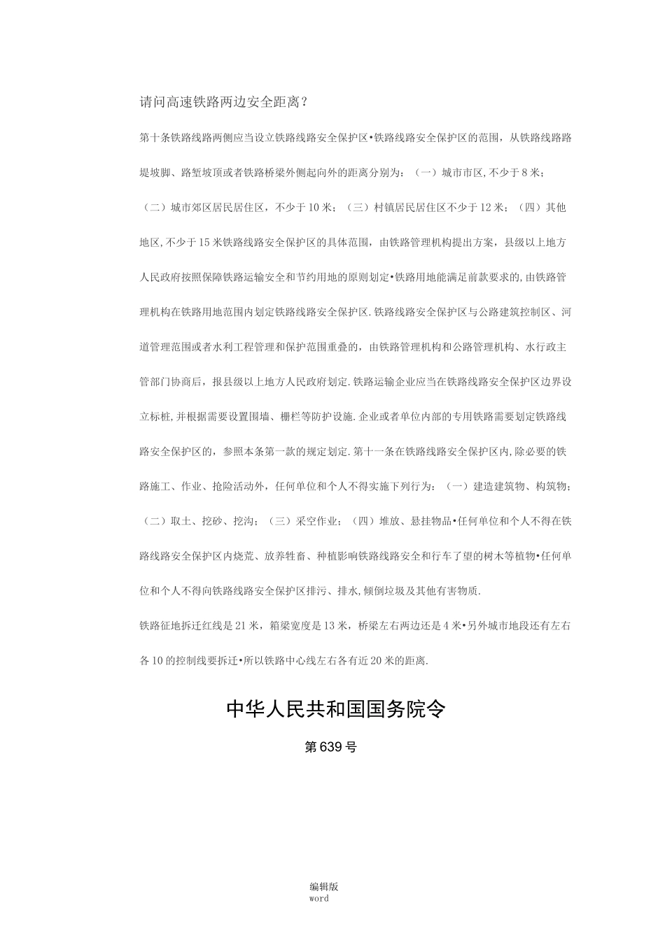 铁路安全距离最新版本_第1页