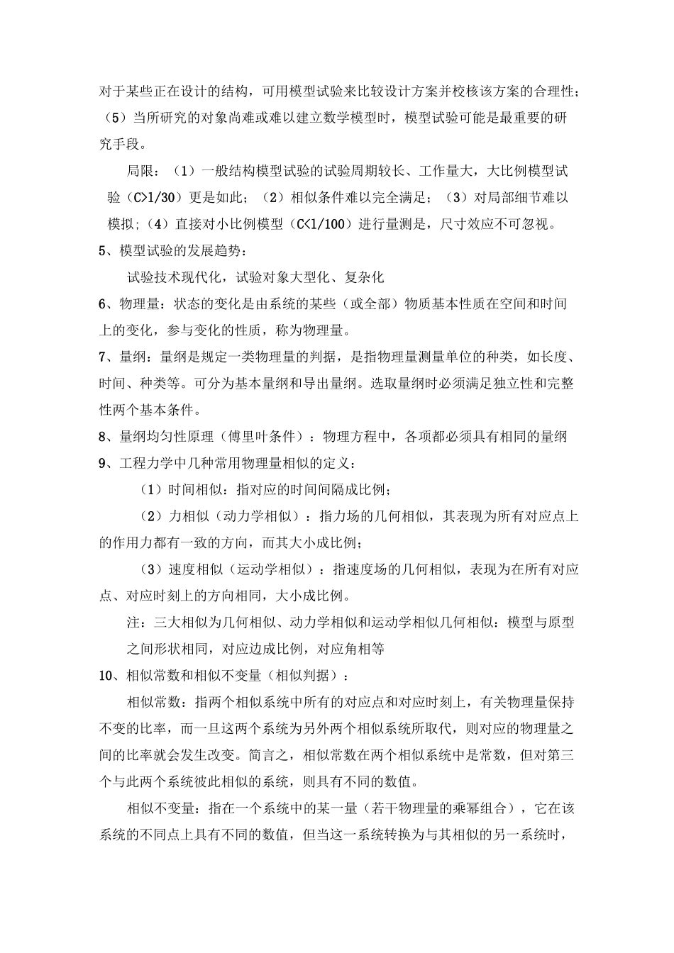 《相似理论与模型试验》知识点_第2页