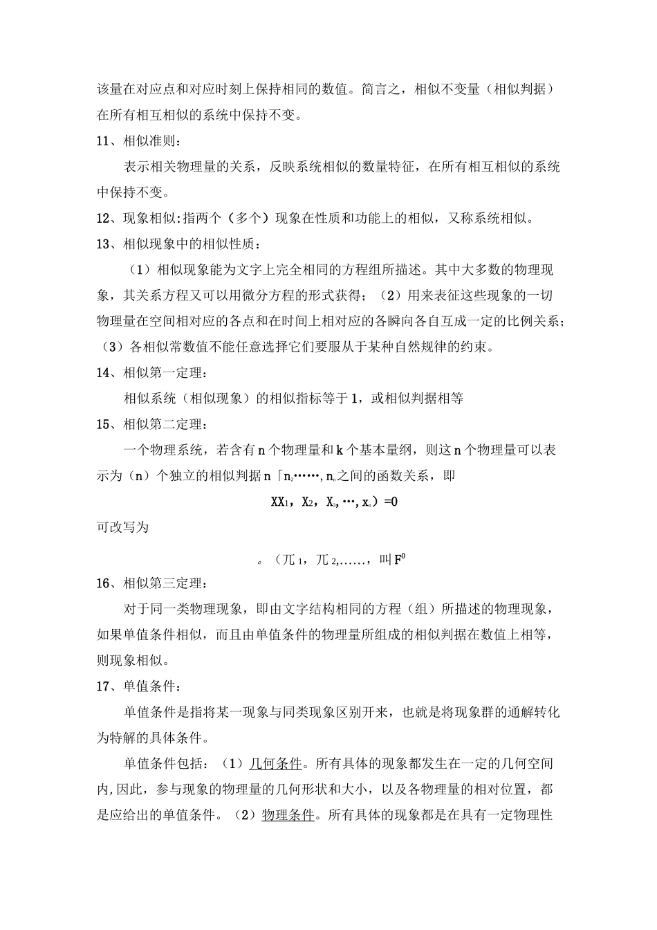 《相似理论与模型试验》知识点_第3页