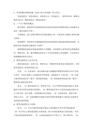 《相似理论与模型试验》知识点