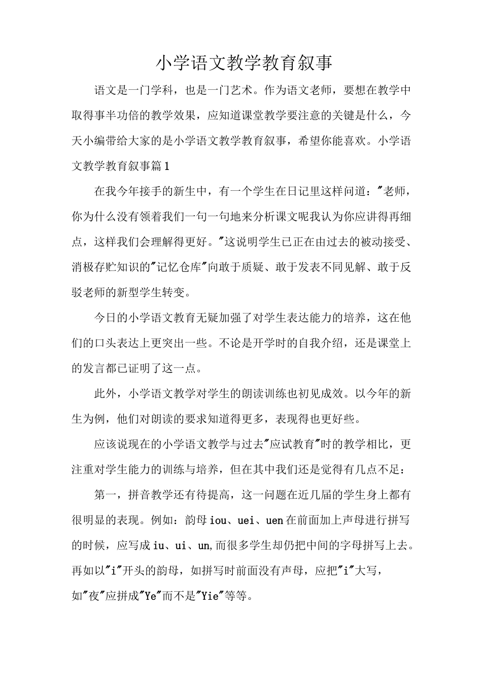 小学语文教学教育叙事_第1页