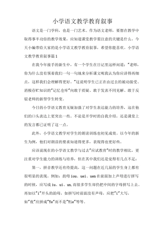 小学语文教学教育叙事