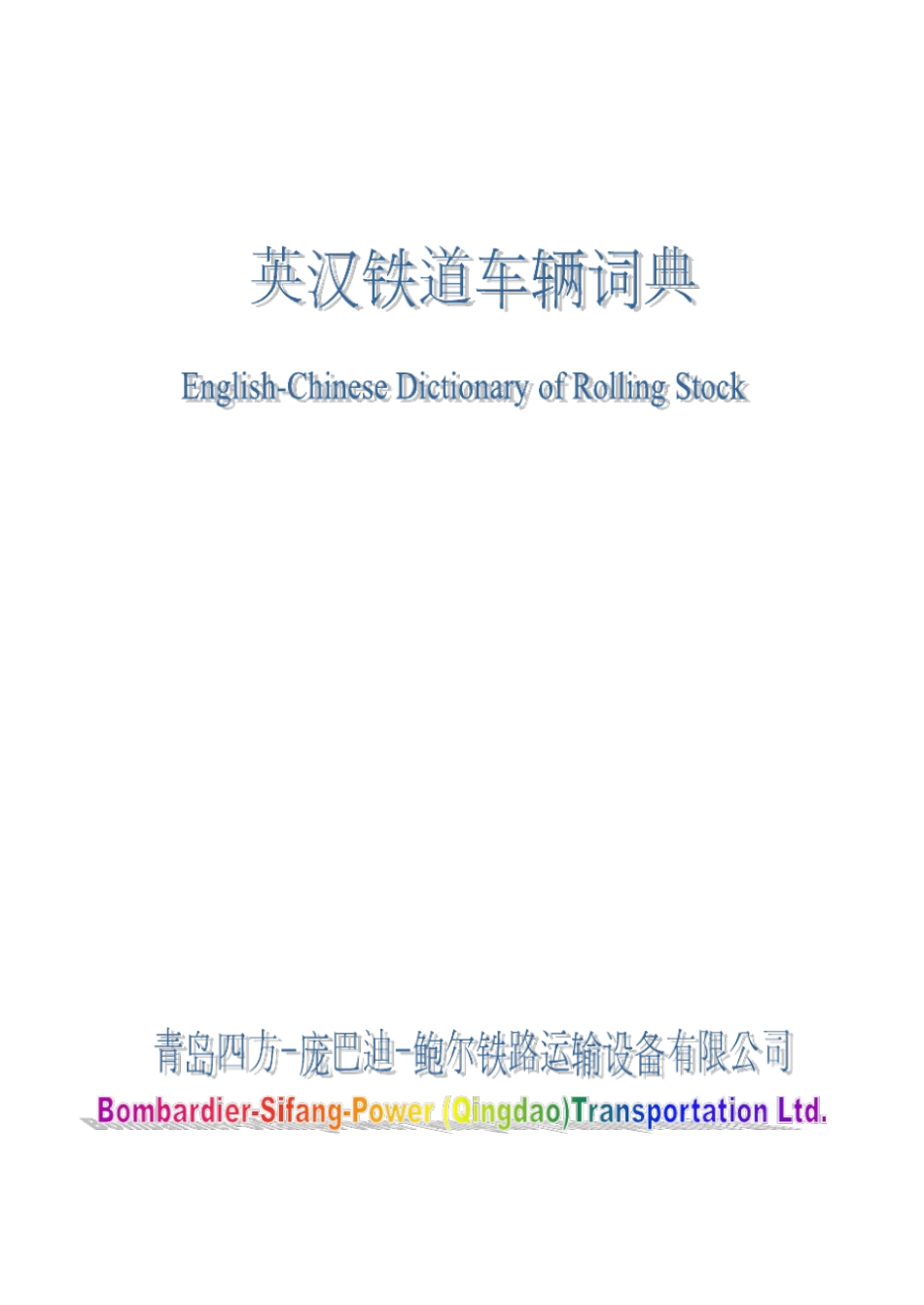 英汉铁道车辆词典解析_第1页