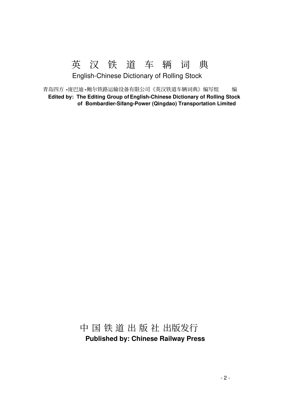 英汉铁道车辆词典解析_第2页