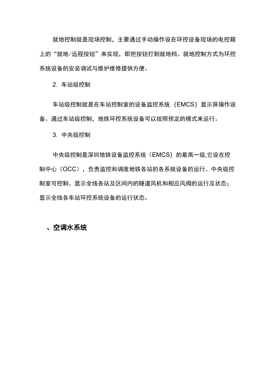 地铁环控系统概述_第3页