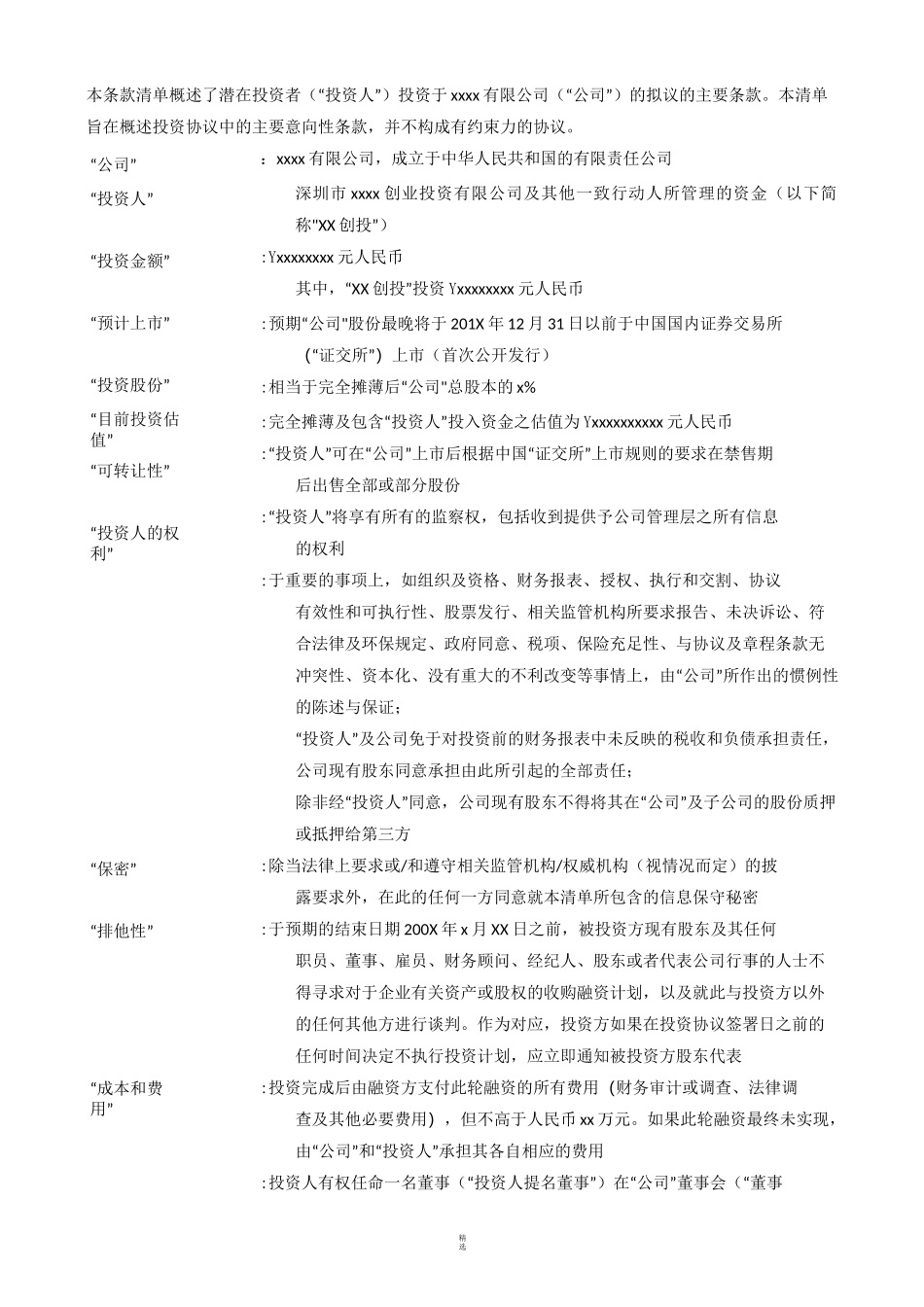 投资条款清单Term-Sheet-中文版_第1页