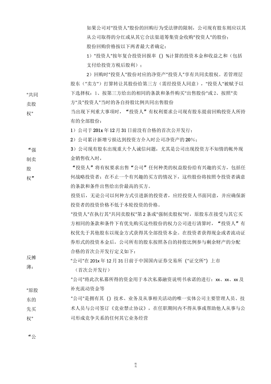 投资条款清单Term-Sheet-中文版_第3页