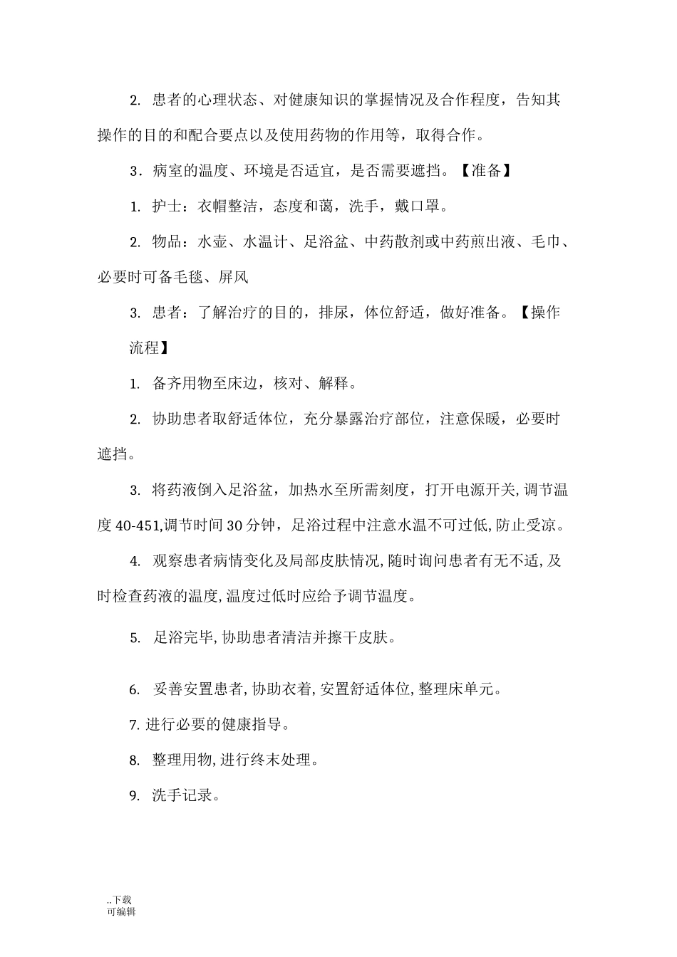 中药足浴操作流程_第3页