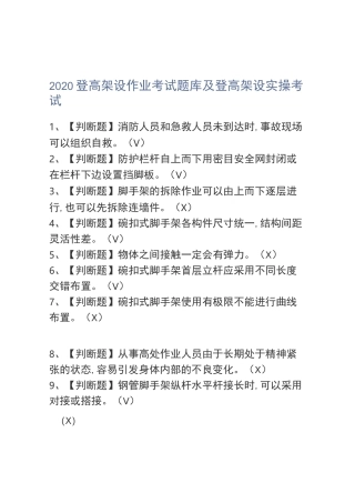 2020登高架设作业考试题库及登高架设实操考试