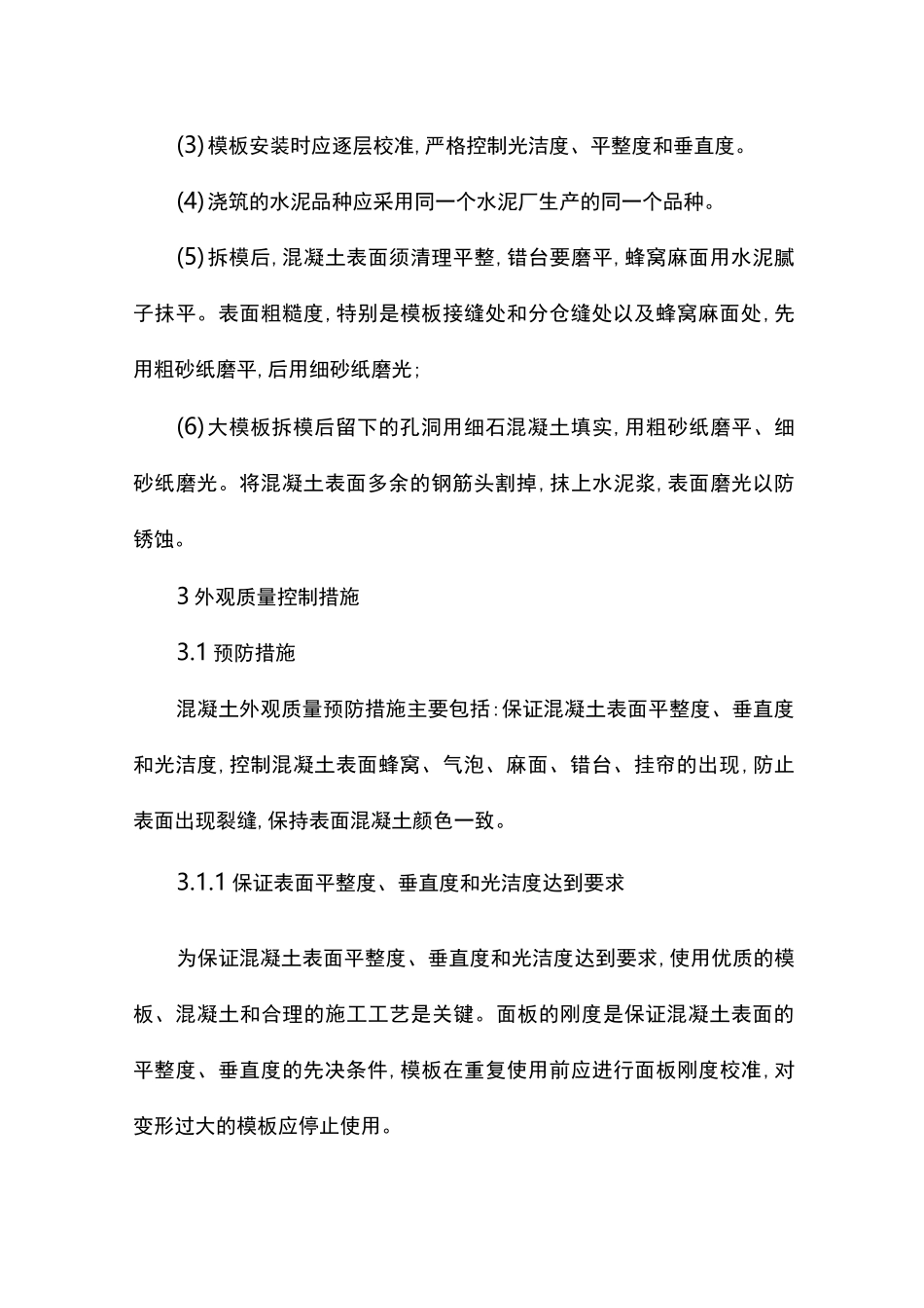 砼外观质量控制措施_第2页