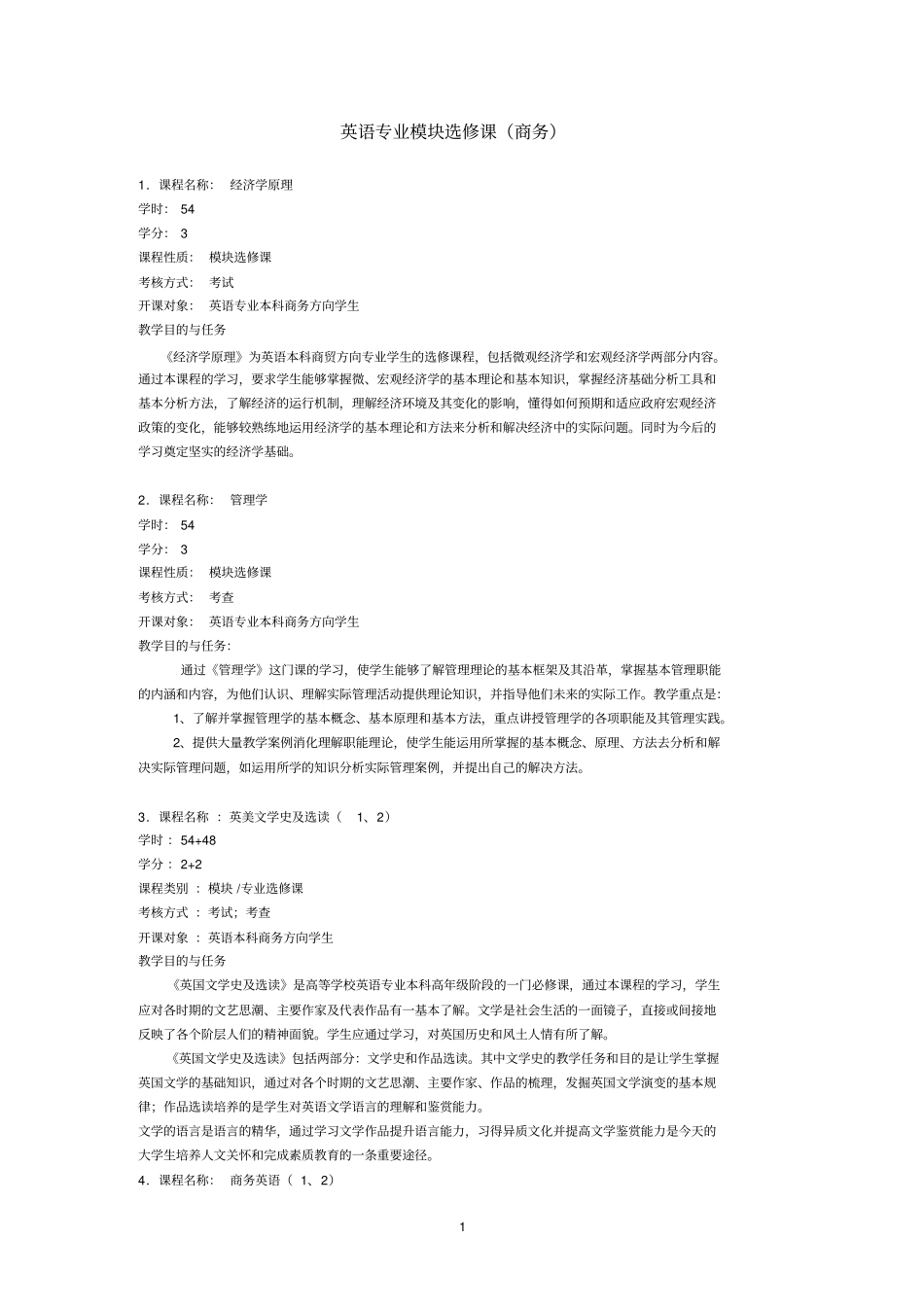 英语专业模块选修课商务_第1页
