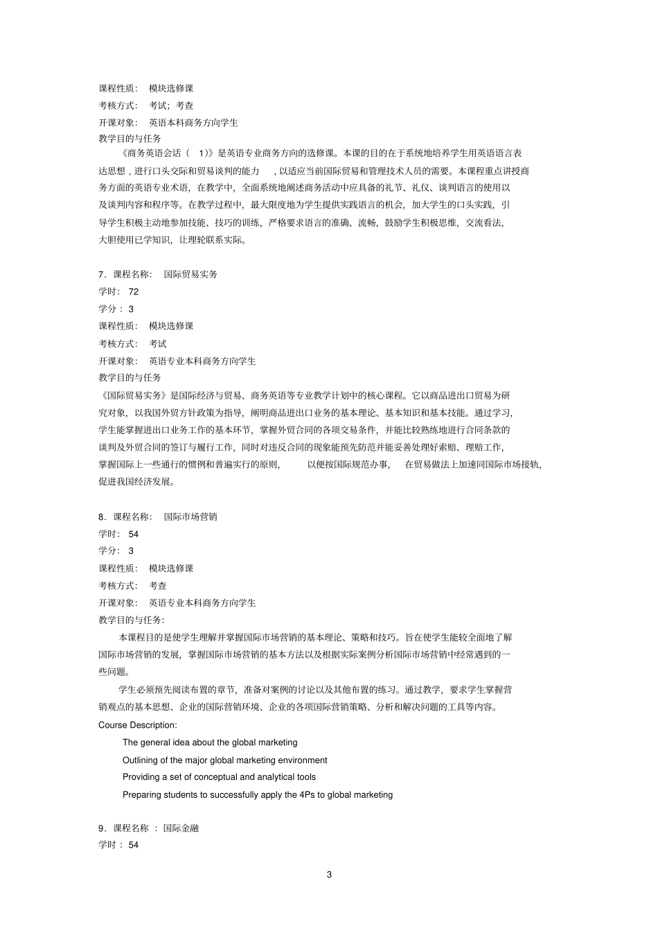 英语专业模块选修课商务_第3页