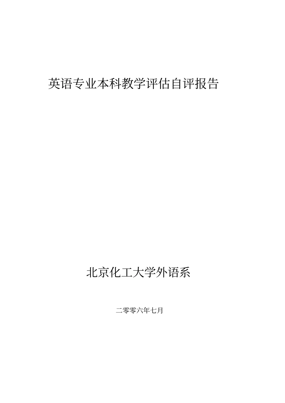 英语专业本科教学评价自评报告_第1页