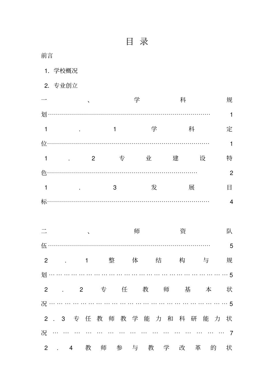 英语专业本科教学评价自评报告_第2页