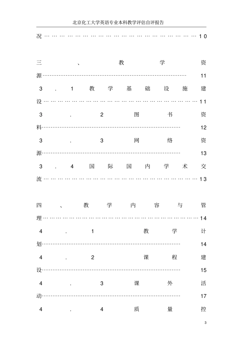 英语专业本科教学评价自评报告_第3页