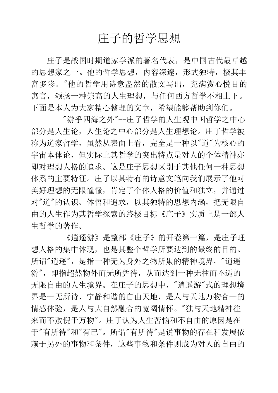 庄子的哲学思想_第1页