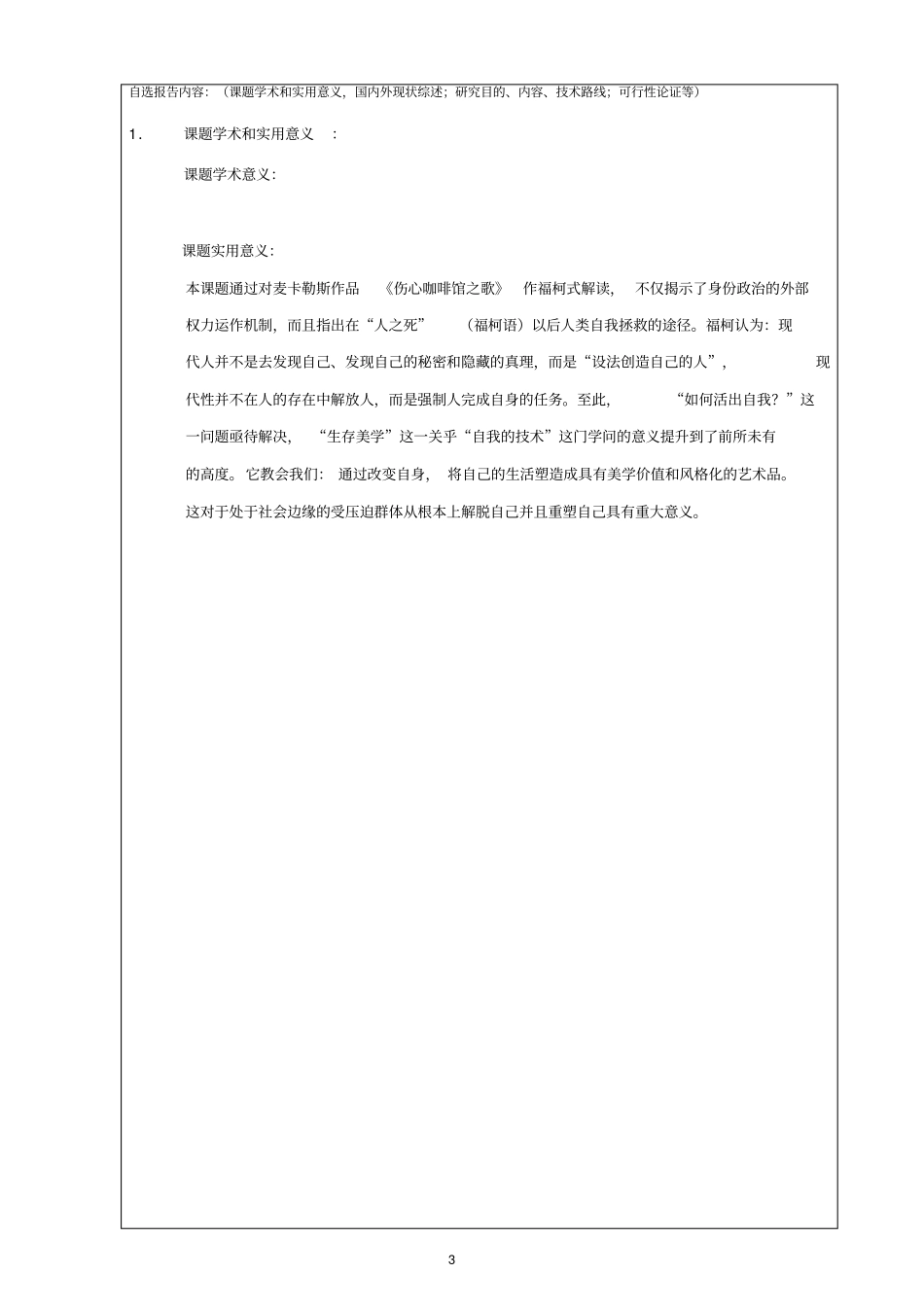 英语专业硕士研究生开题报告-心是孤独的猎手的叙事策略研究_第3页