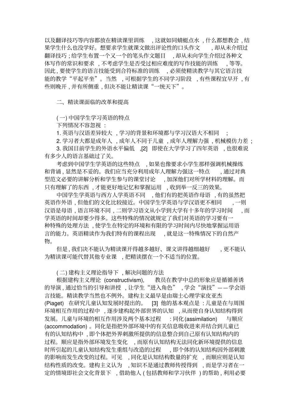 英语专业精读课教学现状问题和对策概要_第3页