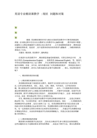 英语专业精读课教学现状问题和对策概要