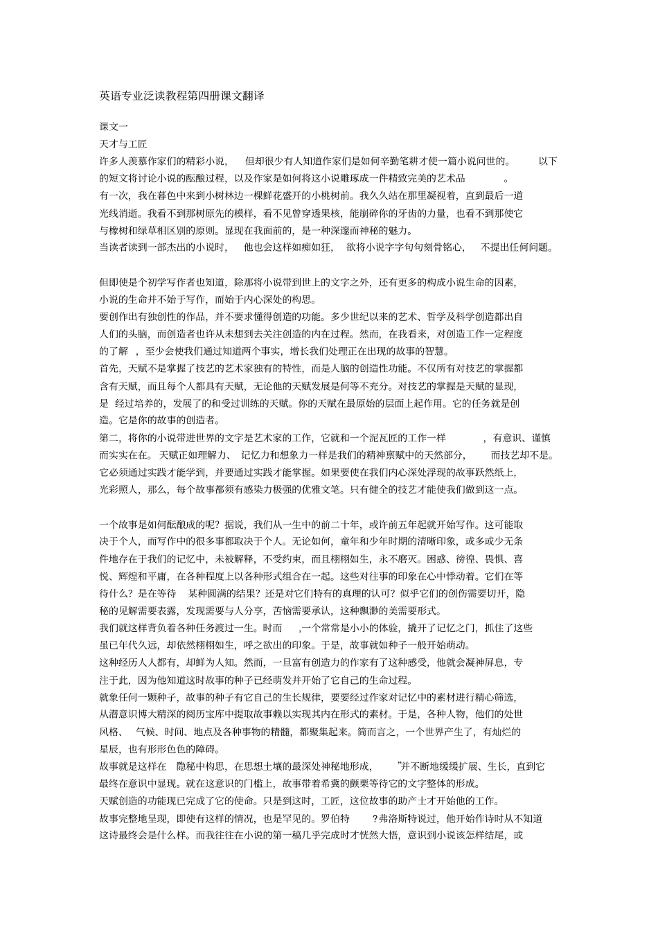 英语专业泛读教程第四册课文翻译_第1页
