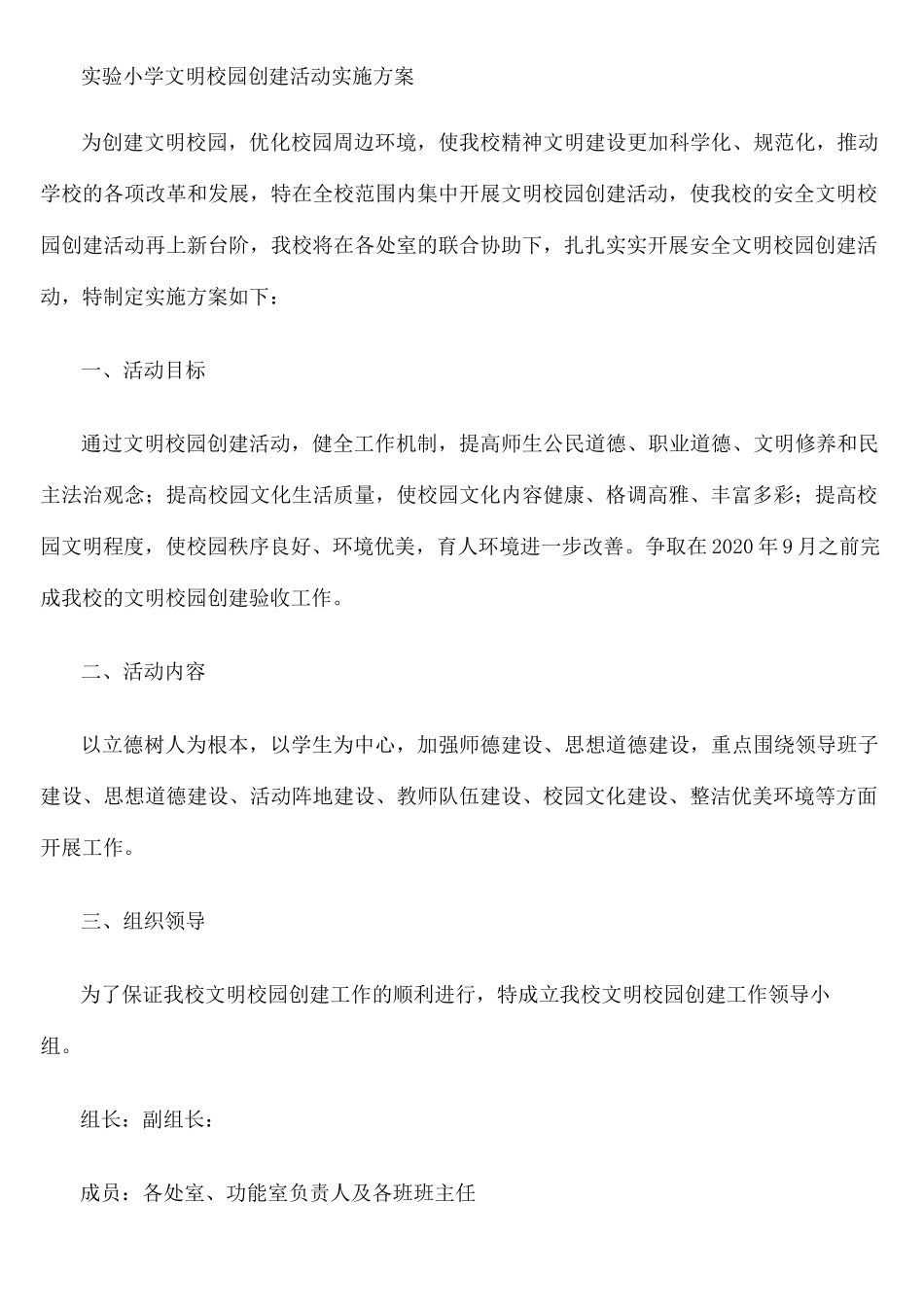 实验小学文明校园创建活动实施方案_第2页