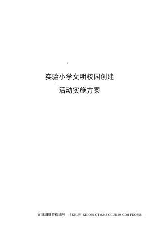 实验小学文明校园创建活动实施方案
