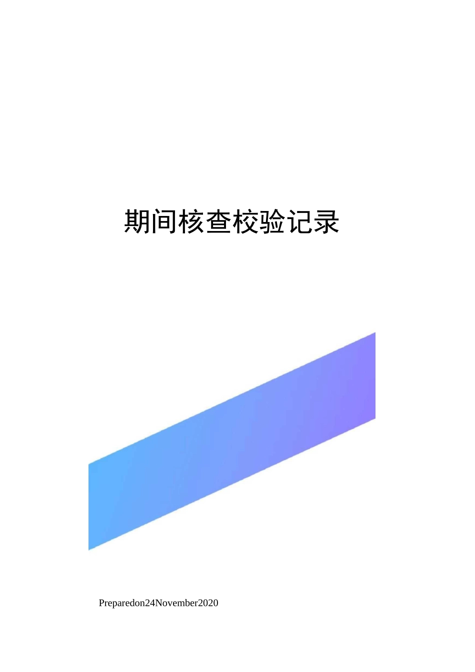 期间核查校验记录_第1页
