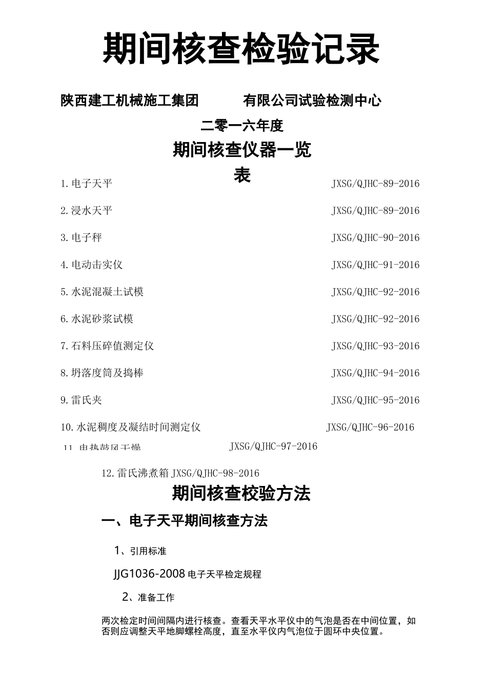 期间核查校验记录_第2页