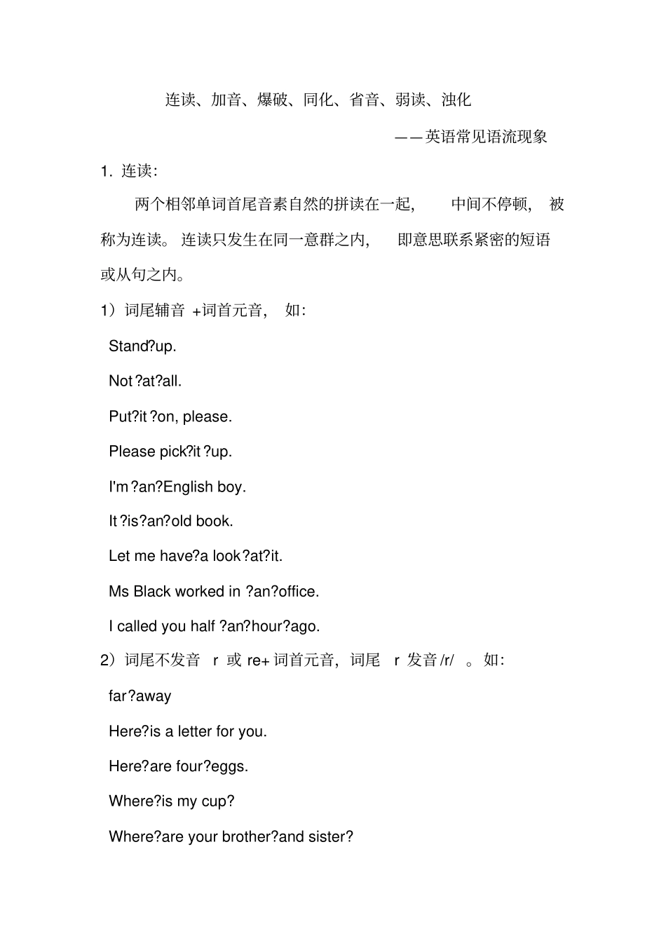 英语中读音中强读弱读连读失爆等规则_第1页