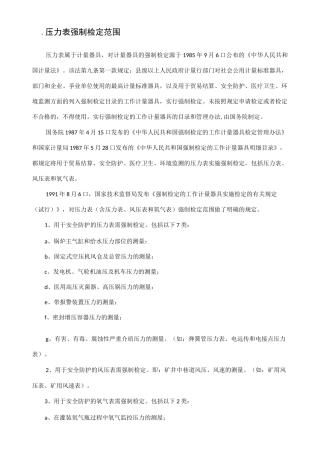 (完整版)压力表强制检定范围及周期