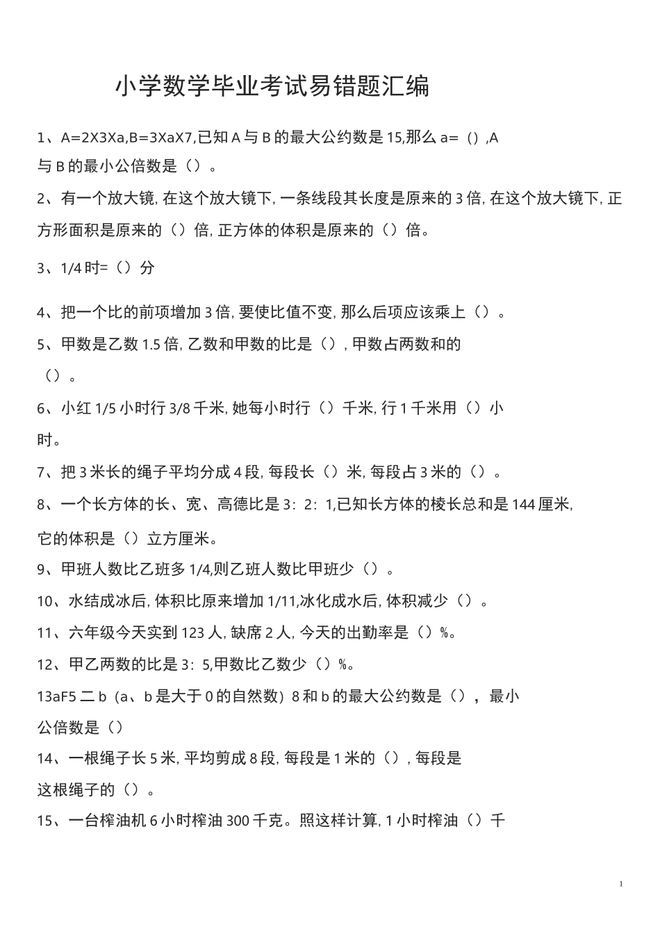 小学数学毕业考试易错题汇编-强力推荐_第1页