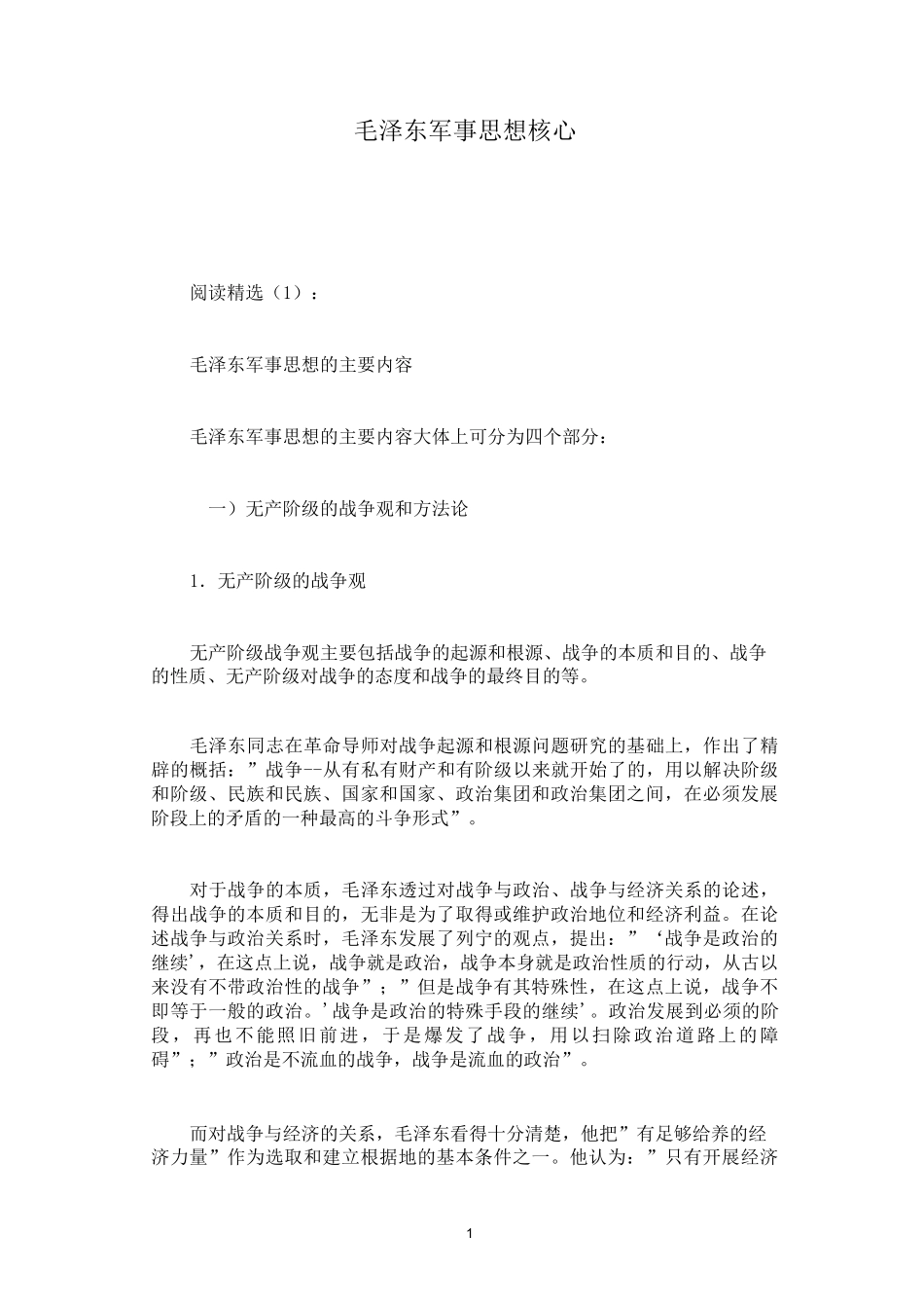 毛泽东军事思想核心_第1页