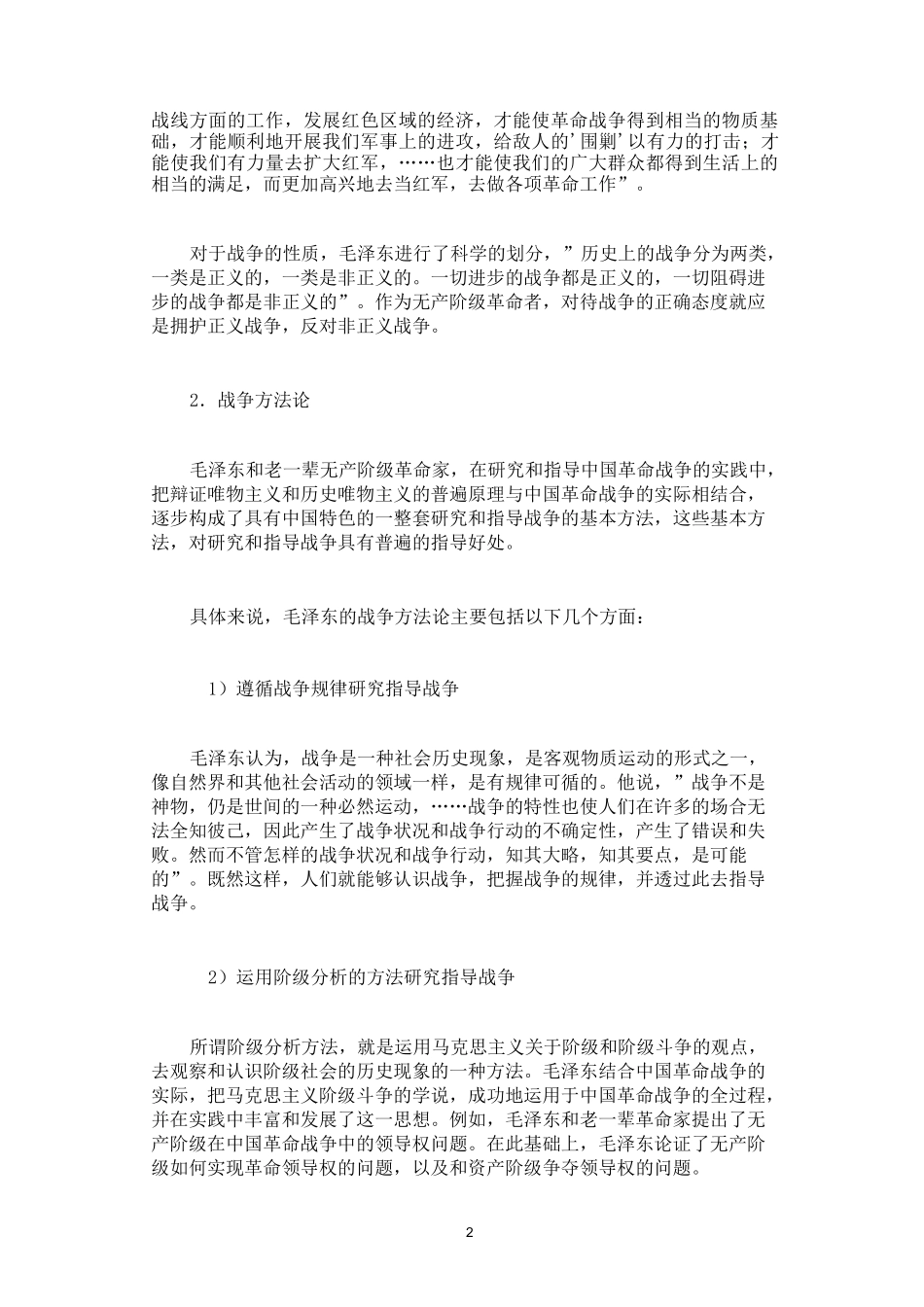 毛泽东军事思想核心_第2页