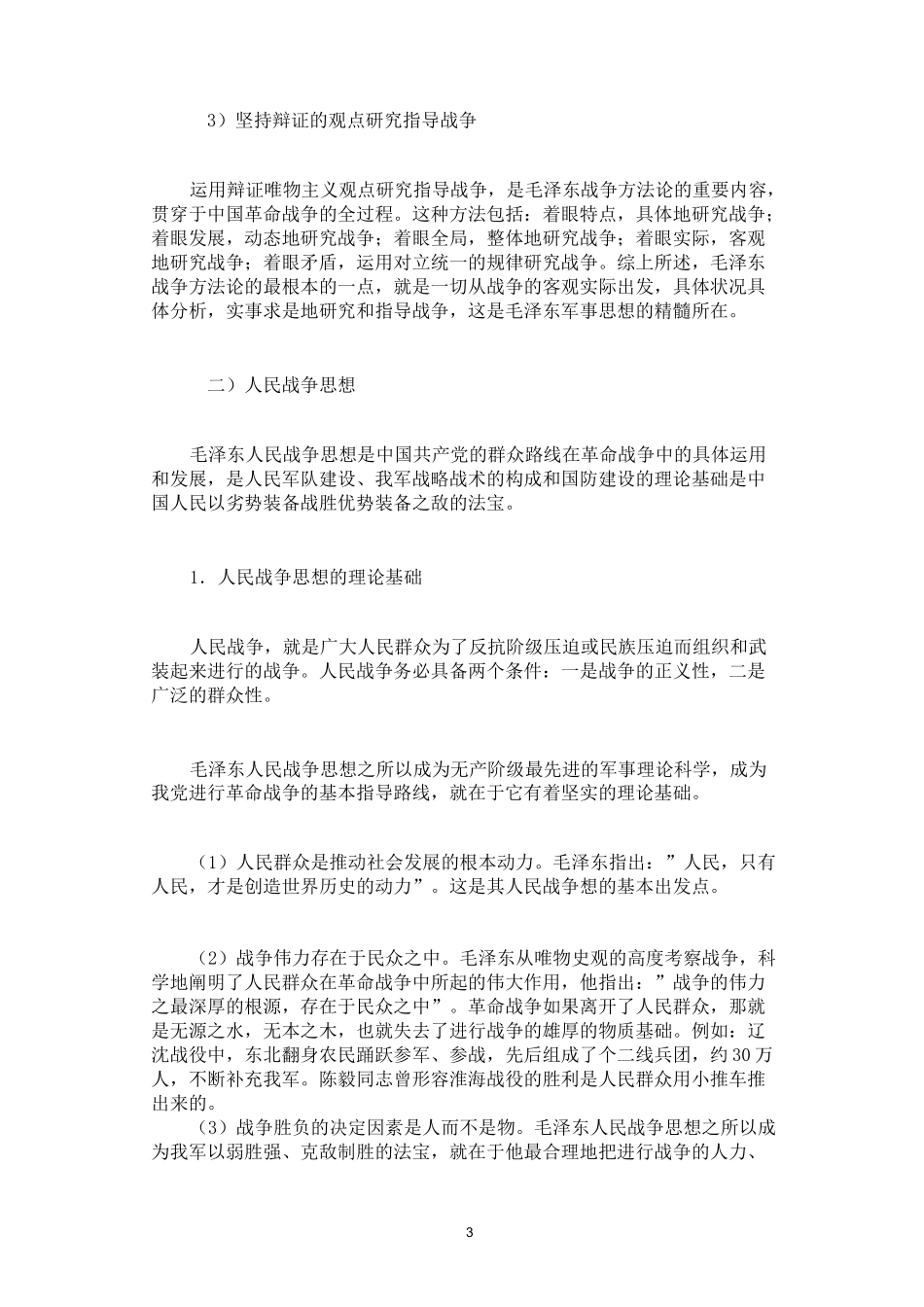 毛泽东军事思想核心_第3页