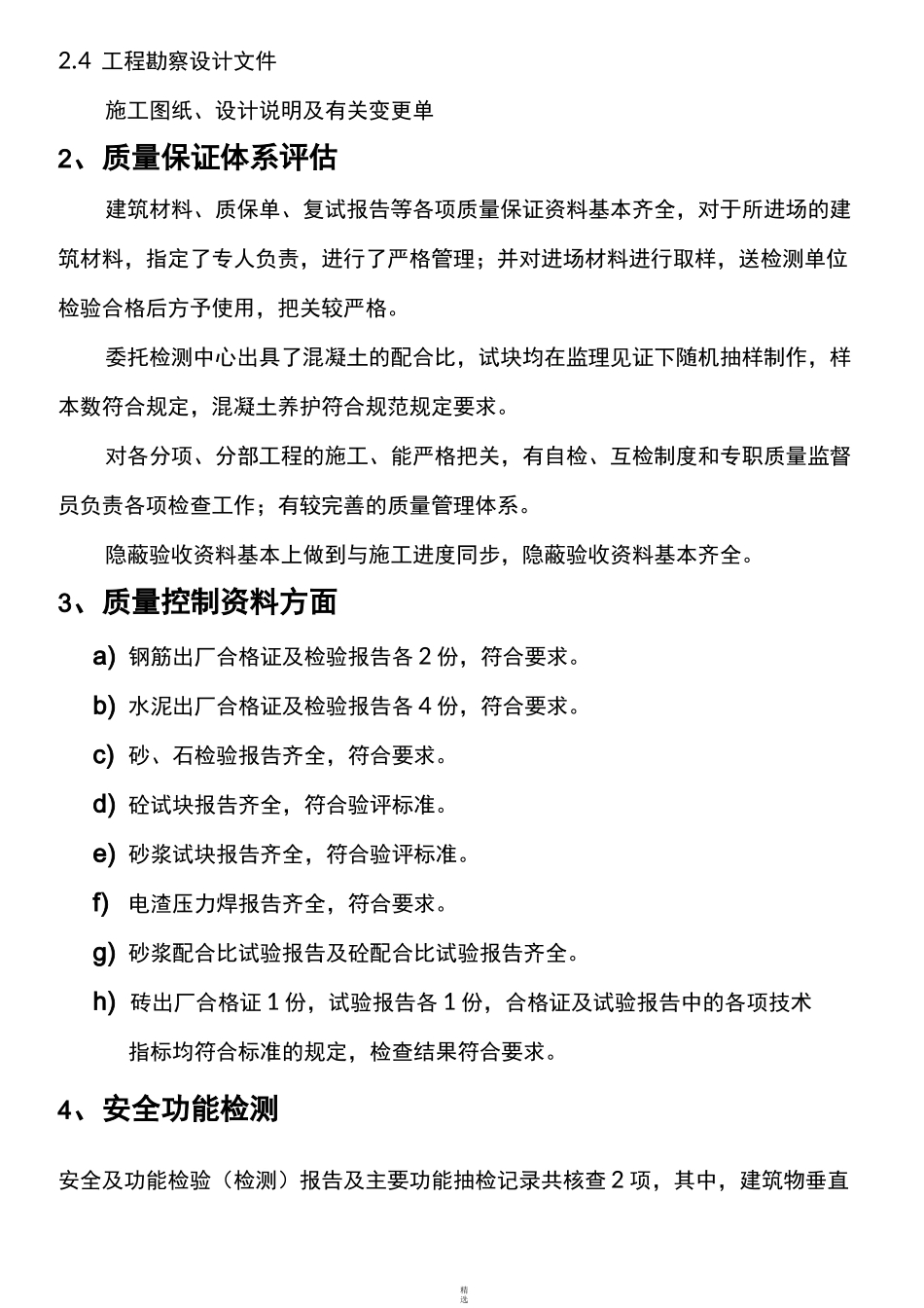 主体监理评估报告(主体)_第3页