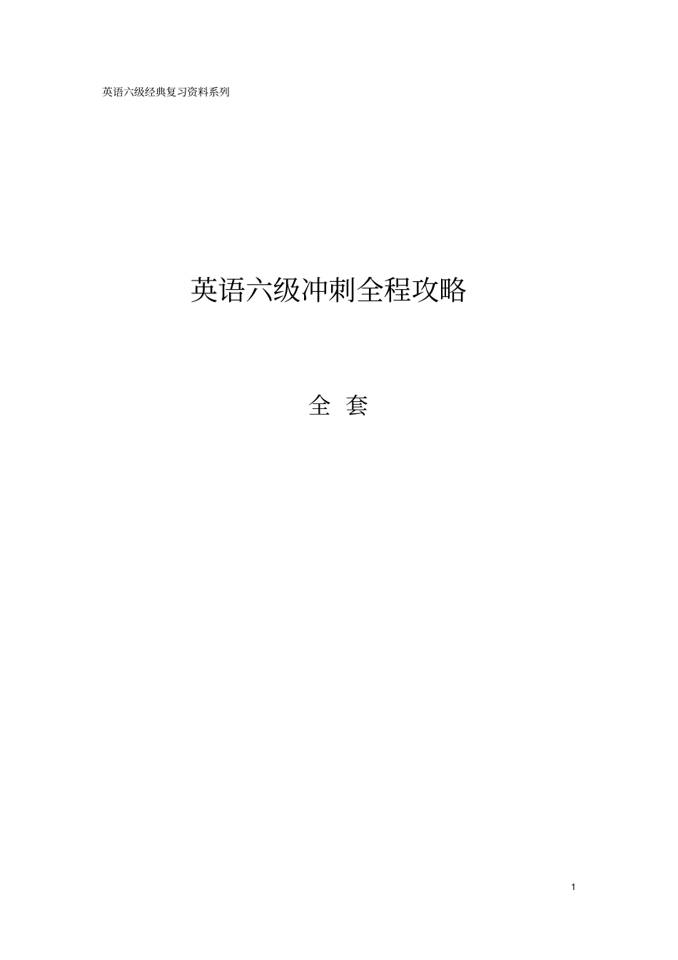 英语六级冲刺全程攻略_第1页