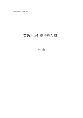 英语六级冲刺全程攻略