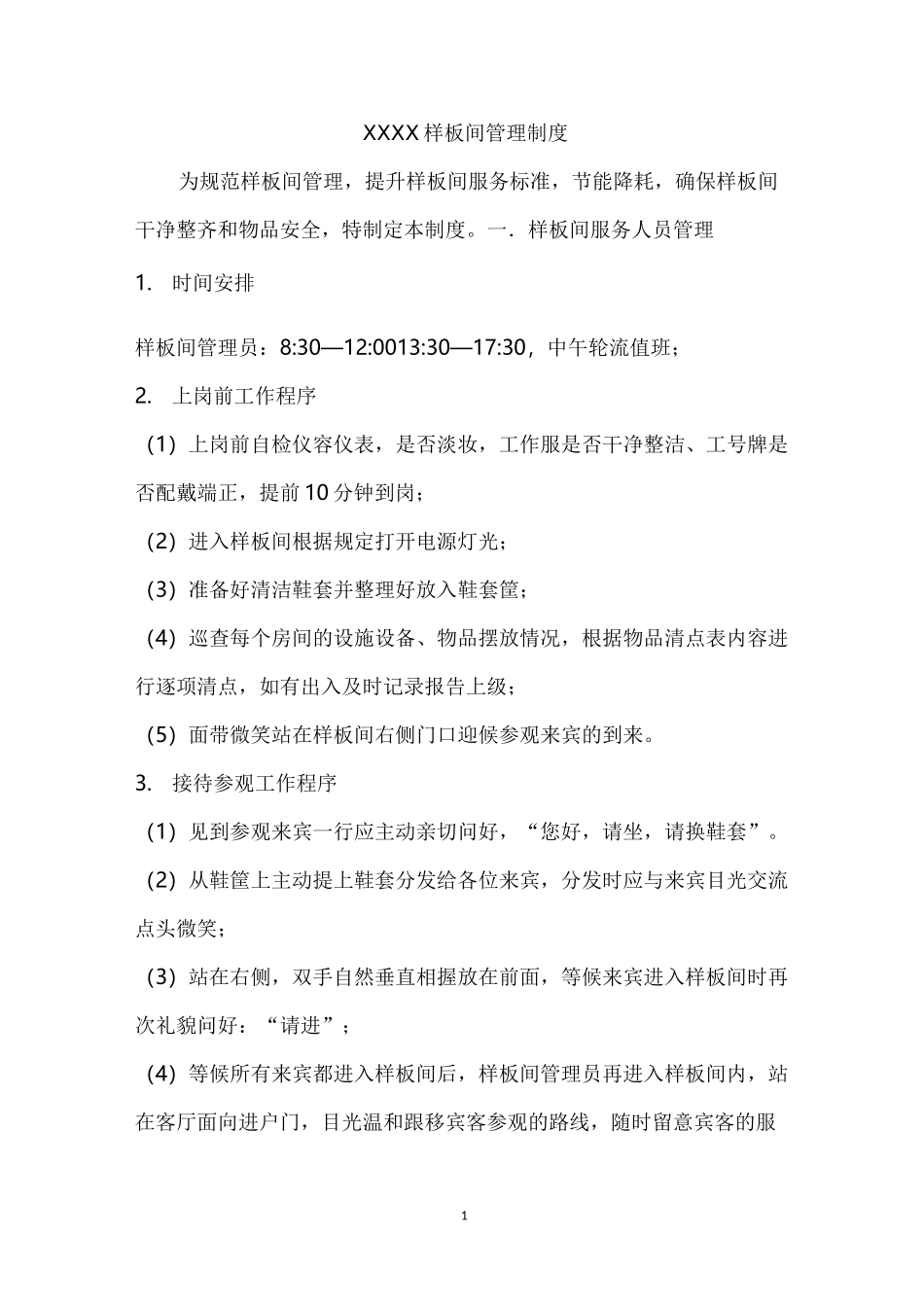 样板间管理制度_第1页