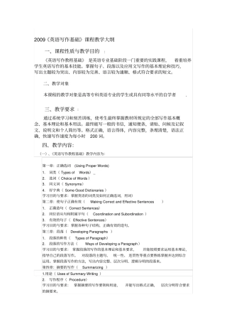 英语写作基础教学大纲-英语写作基础课程教学大纲