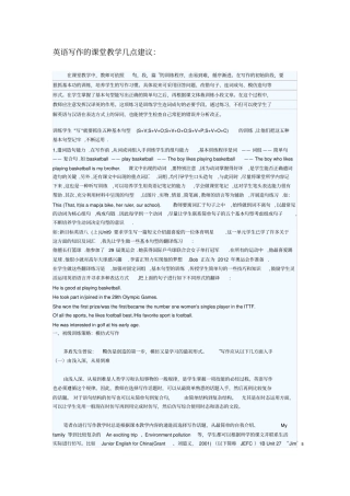 英语写作的课堂教学几点建议：