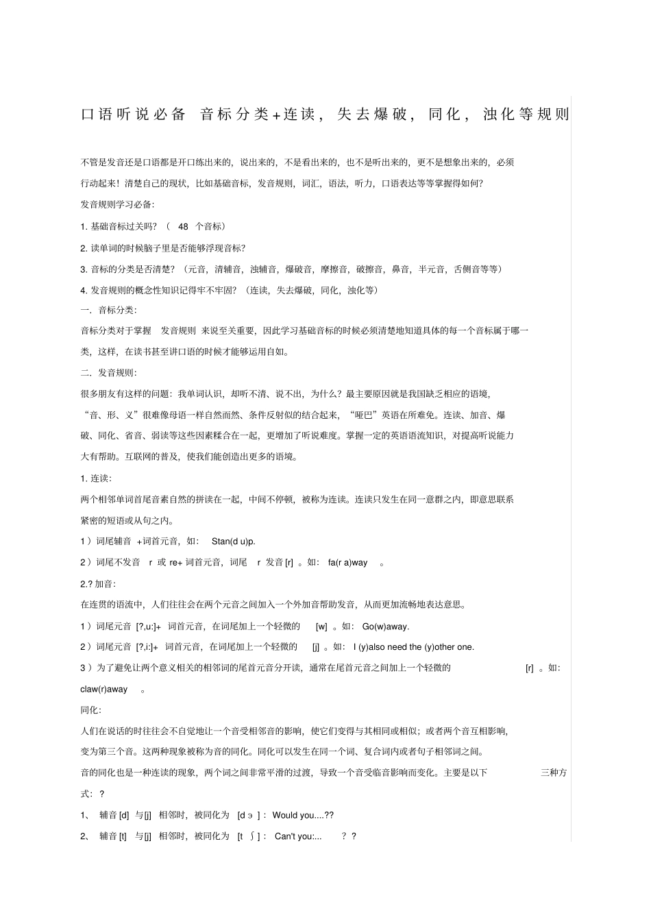 英语口语听说必备音标+连读,失去爆破,同化,浊化_第1页