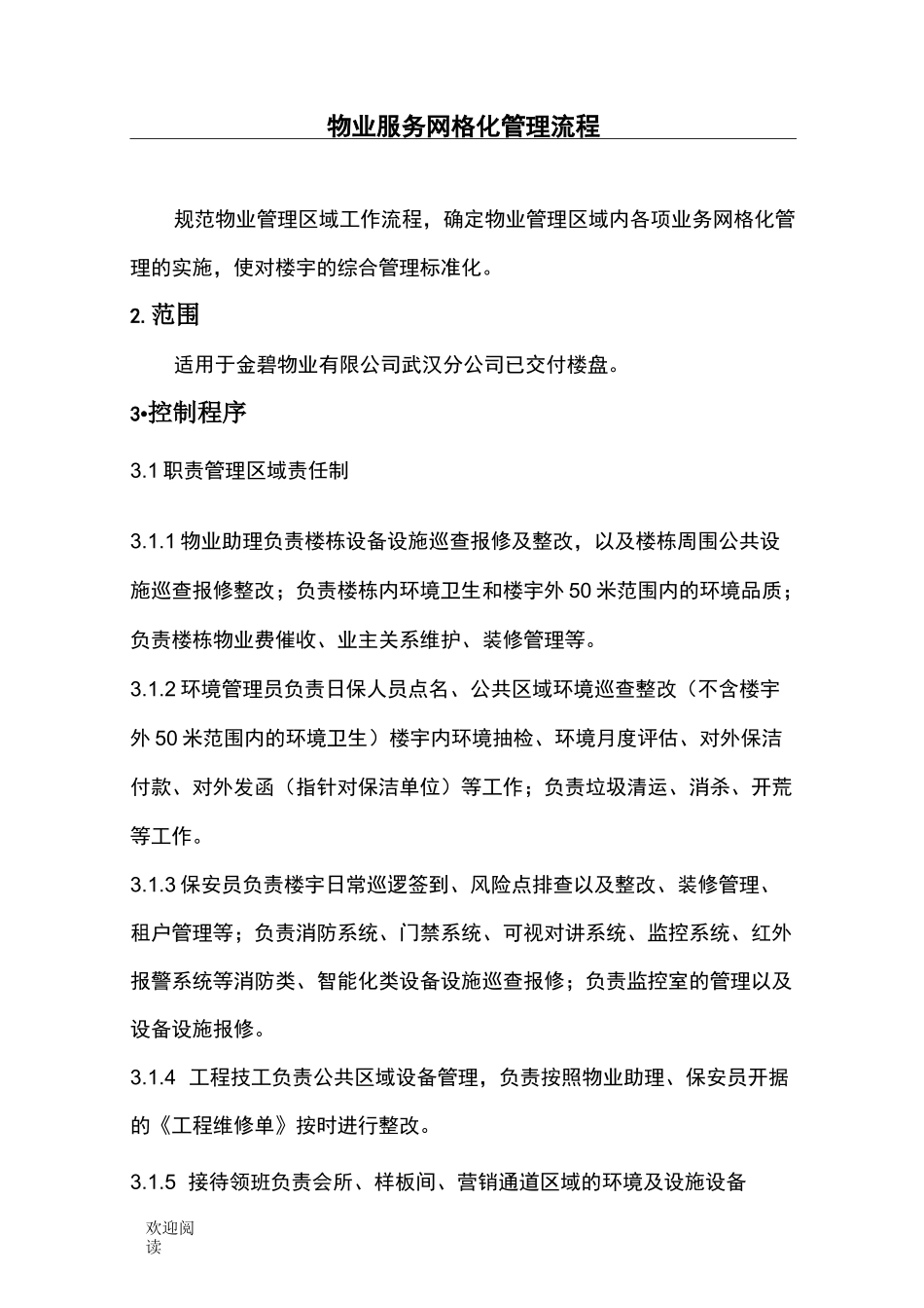 物业服务网格化管理操作规范_第1页