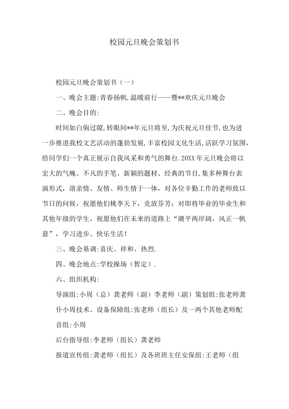 校园元旦晚会策划书[详细]_第1页