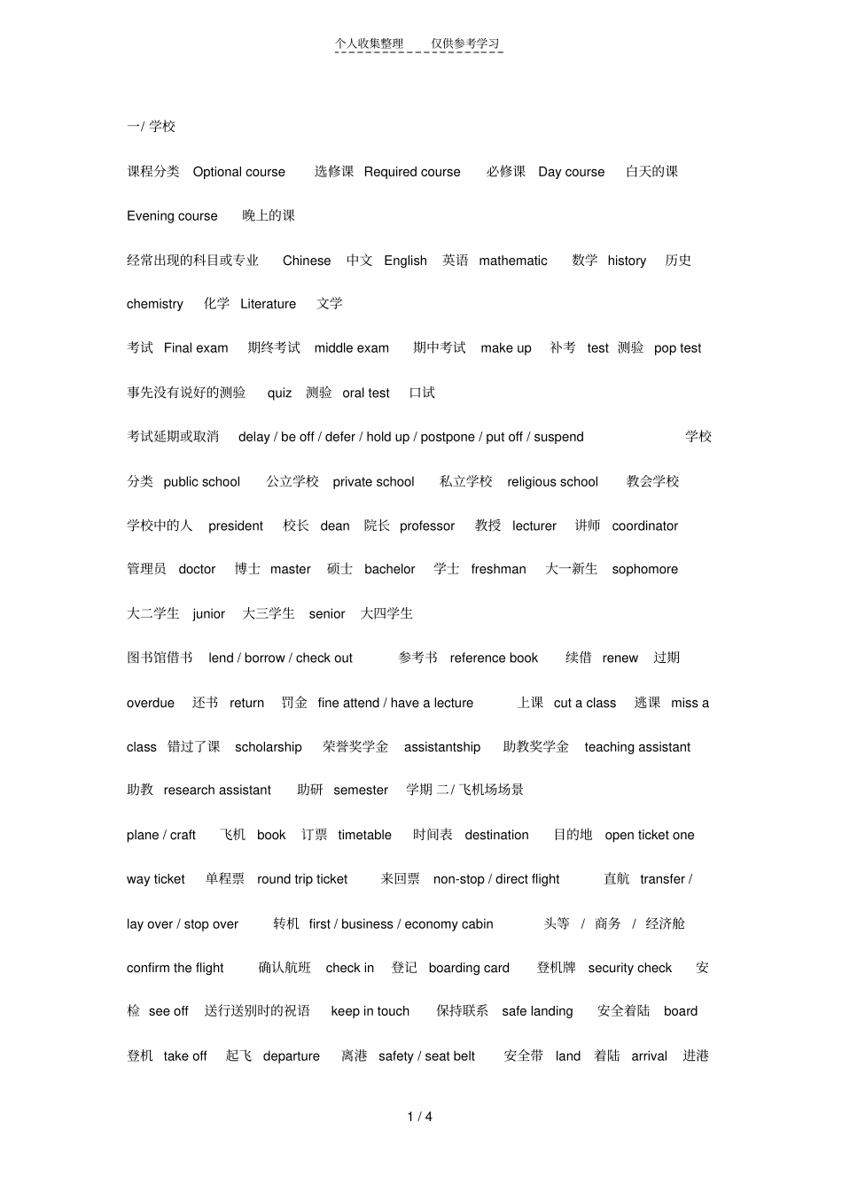 英语四级听力的场景词汇_第1页