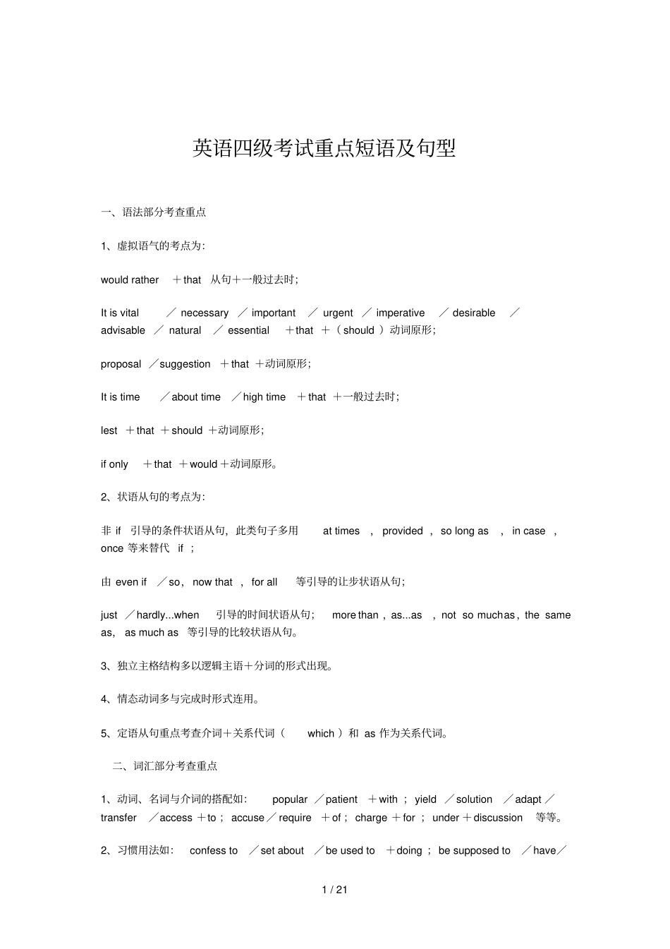 英语四级考试重点内容短语及句型_第1页