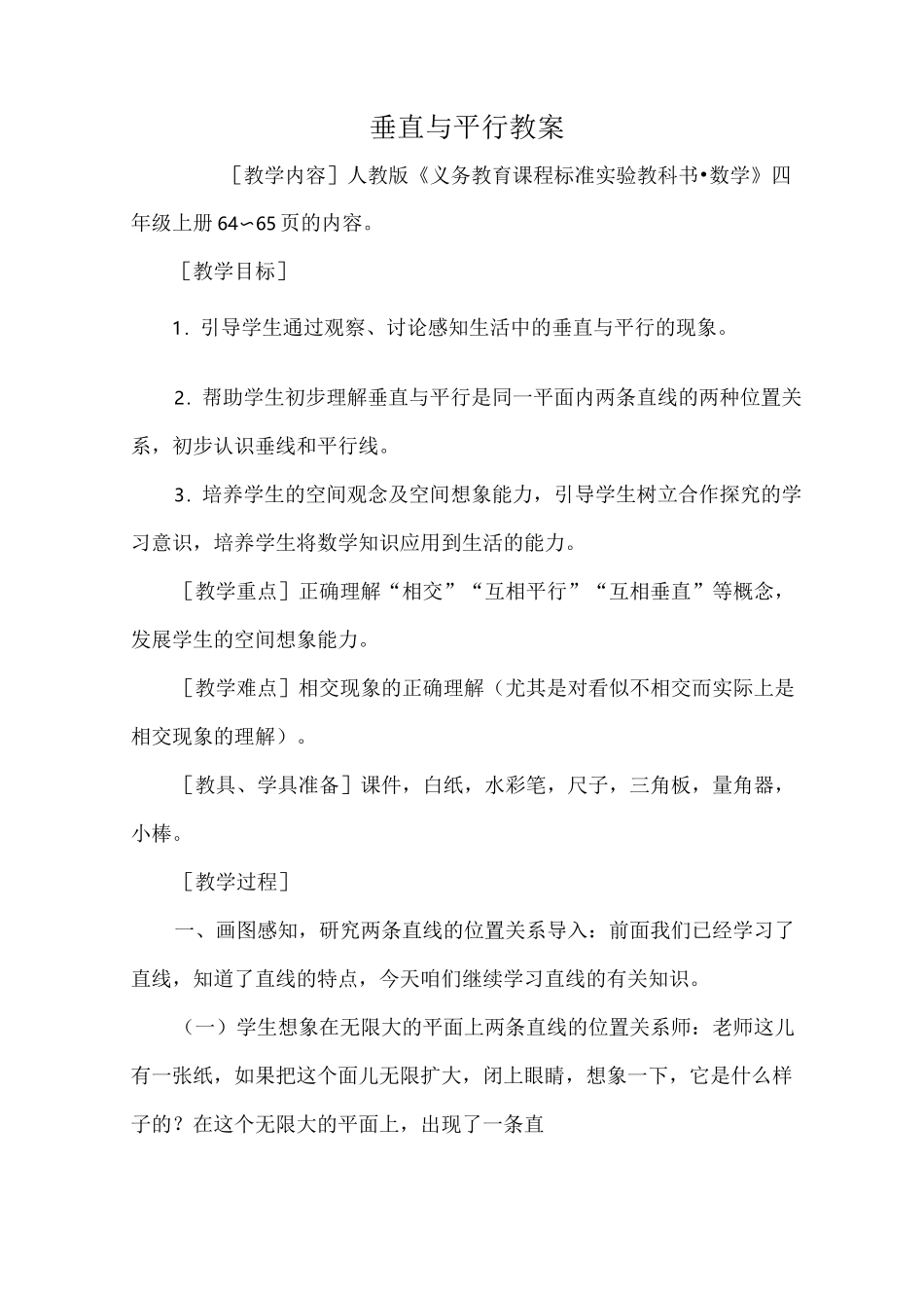 垂直与平行教案_教案教学设计_第1页