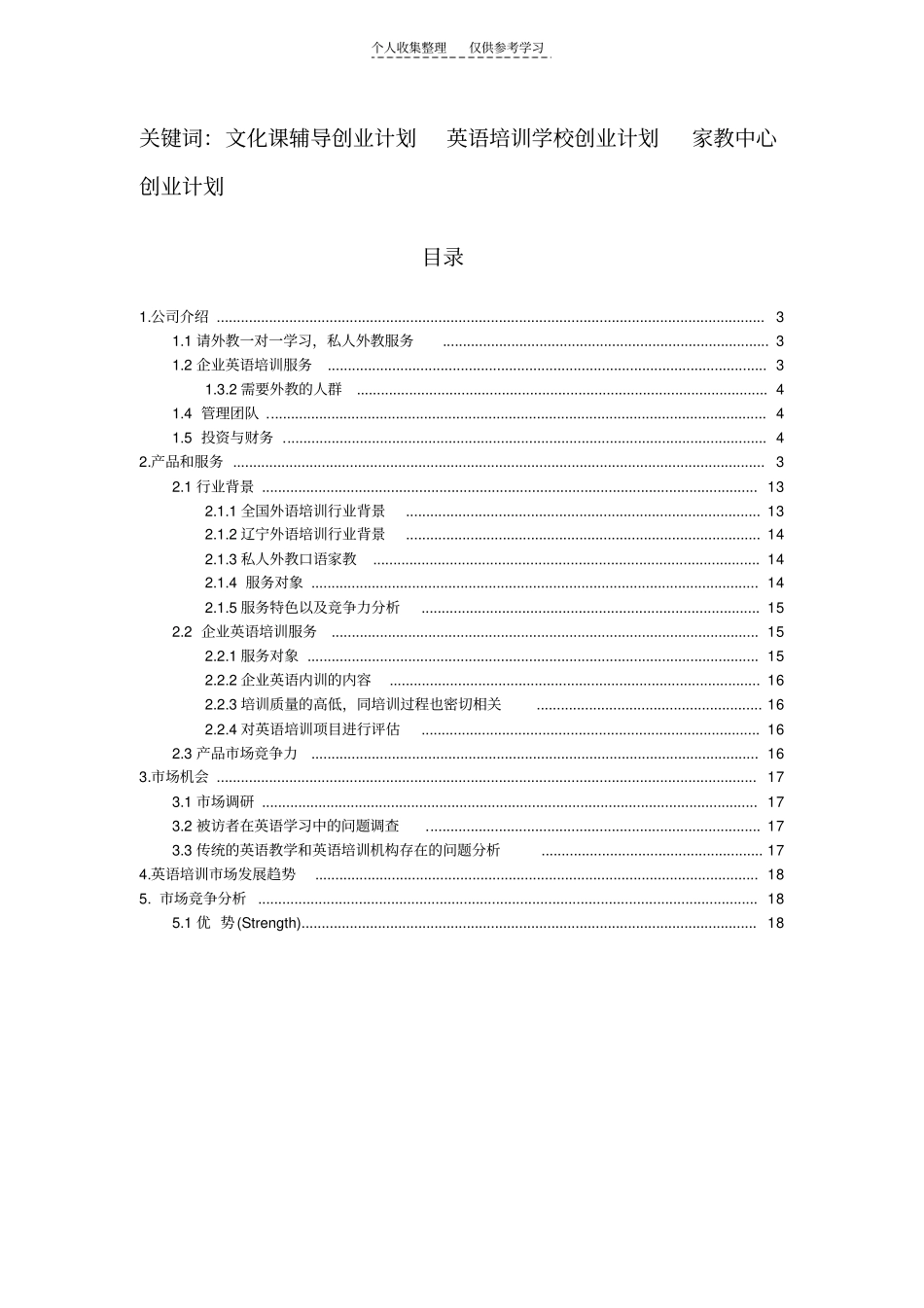 英语培训学校创业计划书_第2页