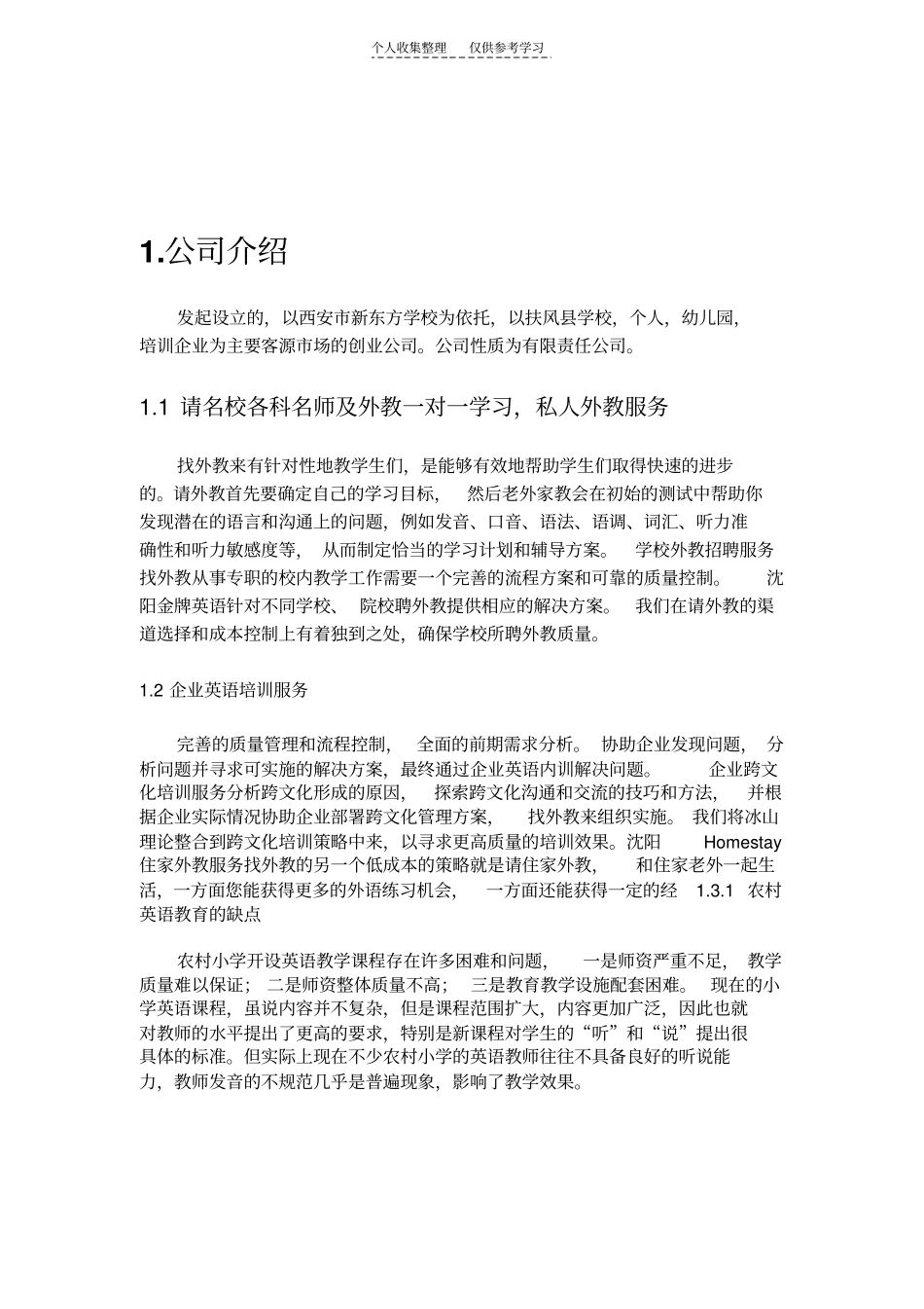 英语培训学校创业计划书_第3页